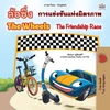 KNYGA Inna Nusinsky The Wheels The Friendship Race (Thai English Bilingual Book for Kids)