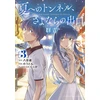 KNYGA Mei Hachimoku Tunnel to Summer, the Exit of Goodbyes: Ultramarine (Manga) Vol. 3