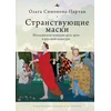 KNYGA Olga Partan Vagabonding Masks