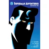 KNYGA Paul Dini Superman Adventures Compendium One