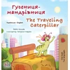 KNYGA Rayne Coshav The Traveling Caterpillar (Ukrainian English Bilingual Book for Kids)