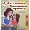 KNYGA Shelley Admont My Mom is Awesome (English Bulgarian Bilingual Children's Book)