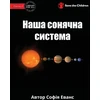 KNYGA Sophia Evans Our Solar System - Наша сонячна система