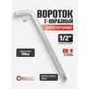 Forcekraft L tipo suktukas Cr-V 250mm 105st. 1/2''x1/2'' dvipusis
