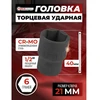 Forcekraft Antgalis 1/2'' 21 mm (šešiabriaunis)