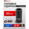 Forcekraft Giluminis smūginis antgalis 23mm 3/4'' (6-kampis)