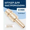 Forsage Greita jungtis su "eglutės" profiliu 10mm (žalvaris)