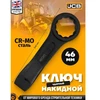 Raktas JCB 79346; 46 mm
