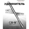 Rockforce Prailgintuvas 150 mm 1/4''
