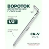 Forcekraft L tipo rankenėlė 250mm 1/2''