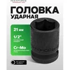 Rockforce Smūginė galvutė 21 mm (6-kampė) 1/2''
