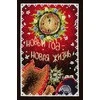 MP Studia Beldizart Atvirukas. Nauji metai - naujas gyvenimas SNV-752