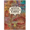Dwie Siostry Šokančių karpių miestas. Žaidimų knyga... EDUKAMP