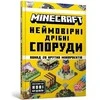 Egmont Minecraft. Neįprasti pastatai