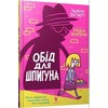 KNYGA LEGO® Bookshop Spy Who Loved School Dinners. Ukrainian edition