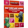 KNYGA LEGO® Bookshop MINECRAFT English Official Workbook Ages 8 (Ukrainian language)