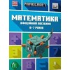 KNYGA LEGO® Bookshop MINECRAFT Maths Official Workbook Ages 6 (Ukrainian language)