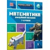 KNYGA LEGO® Bookshop MINECRAFT Maths Official Workbook Ages 7 (Ukrainian language)