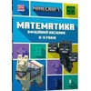 KNYGA LEGO® Bookshop MINECRAFT Maths Official Workbook Ages 8 (Ukrainian language)