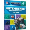 KNYGA LEGO® Bookshop MINECRAFT Maths Official Workbook Ages 9 (Ukrainian language)