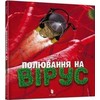 KNYGA LEGO® Bookshop Virus hunting (Ukrainian language)