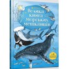 KNYGA LEGO® Bookshop Big Book of Sea Creatures (Ukrainian language)