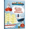 KNYGA LEGO® Bookshop Big book of ships (Ukrainian language)