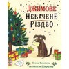 KNYGA Bookshop Jim's Spectacular Christmas. Ukrainian edition