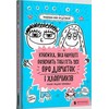 KNYGA LEGO® Bookshop book that will finally explain everything about girls and boys (Ukrainian language)