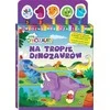 Media Service Zawada Žiniasklaidos tarnyba Zawada Man patinka dinozaurai. Susipažinkite su draugais 1 dalis pakeliui