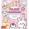 Zielona Sowa ZIELONASOWA Kolorowanka Kawaii Fajne słodziaki 82604