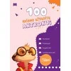 KNYGA 100 rašymo užduočių antrokui. Nurašyk! Pabrauk! Sugalvok! Suskiemenuok! 2 klasei