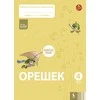 KNYGA Šviesa Orešek. Rabočaja tetrad po matematike dlia 4 klasa. Čast 2 (ŠOK)