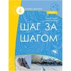 KNYGA Šag za šagom 4 NOVY pratybų sąsiuvinis