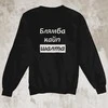 Džemperis "Блямба кайп шалтa" (be kapišono)