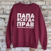 Džemperis "ПАПА ВСЕГДА ПРАВ" (be kapišono)