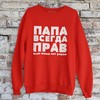 Džemperis "ПАПА ВСЕГДА ПРАВ" (be kapišono)