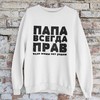 Džemperis "ПАПА ВСЕГДА ПРАВ" (be kapišono)