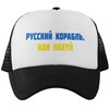 Kepuraitė "Русский корабль, иди н***й"