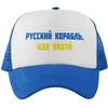 Kepuraitė "Русский корабль, иди н***й"