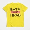 Marškinėliai "БАТЯ ВСЕГДА ПРАВ"