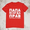 Marškinėliai "ПАПА ВСЕГДА ПРАВ"