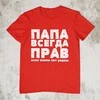 Marškinėliai "ПАПА ВСЕГДА ПРАВ"