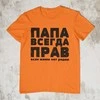 Marškinėliai "ПАПА ВСЕГДА ПРАВ"