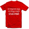 Marškinėliai "Классный"