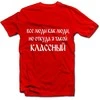 Marškinėliai "Классный"