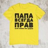 Marškinėliai "ПАПА ВСЕГДА ПРАВ"