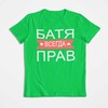 Marškinėliai "БАТЯ ВСЕГДА ПРАВ"