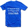 Marškinėliai "Классный"
