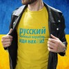 Marškinėliai "Русский военный корабль, иди на***"